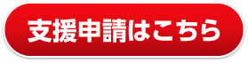 支援申請はこちら