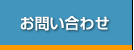 問い合せ